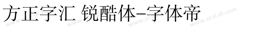 方正字汇 锐酷体字体转换